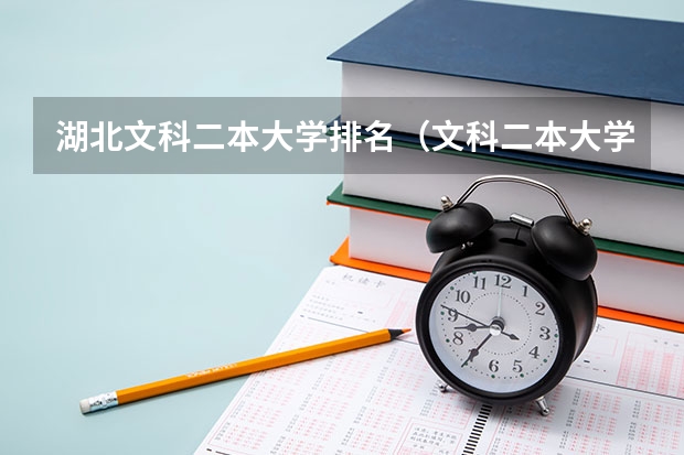 湖北文科二本大学排名（文科二本大学）