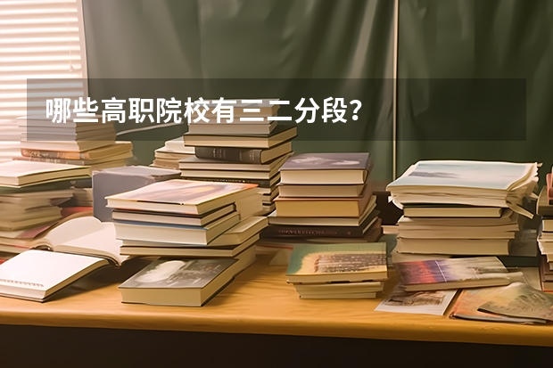 哪些高职院校有三二分段？