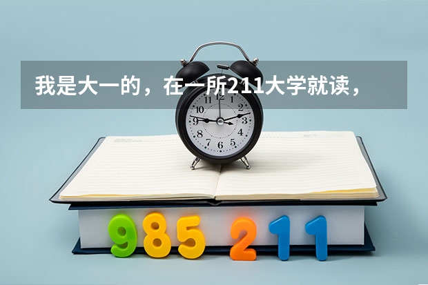 我是大一的，在一所211大学就读，想本科毕业出国留学，想咨询一下如何准备以及申请流程