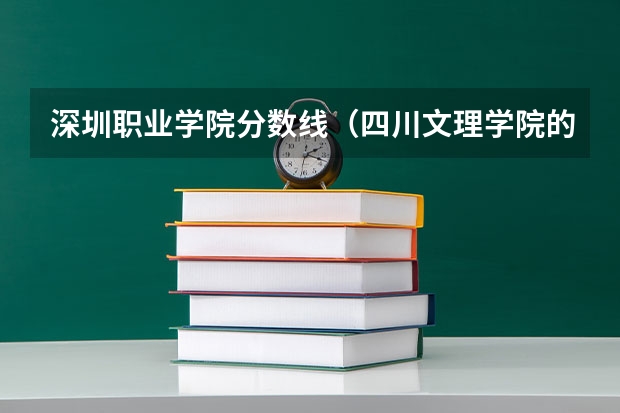 深圳职业学院分数线（四川文理学院的录取分数）