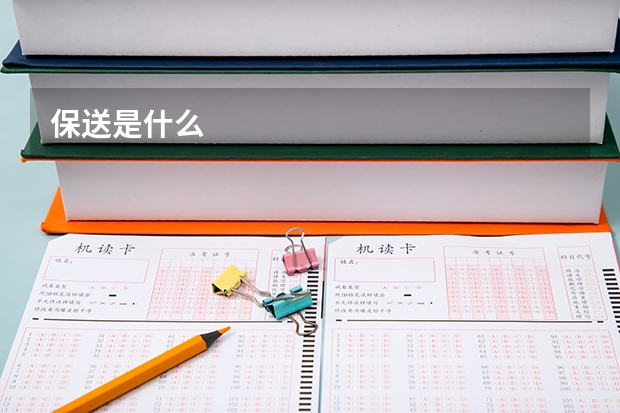 保送是什么