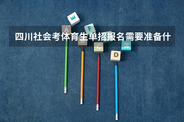 四川社会考体育生单招报名需要准备什么