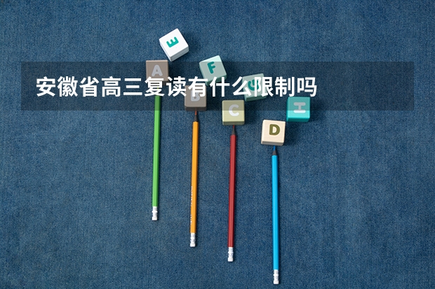 安徽省高三复读有什么限制吗