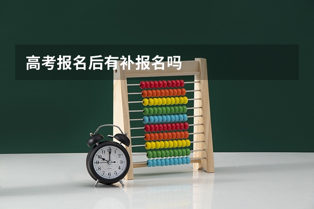 高考报名后有补报名吗