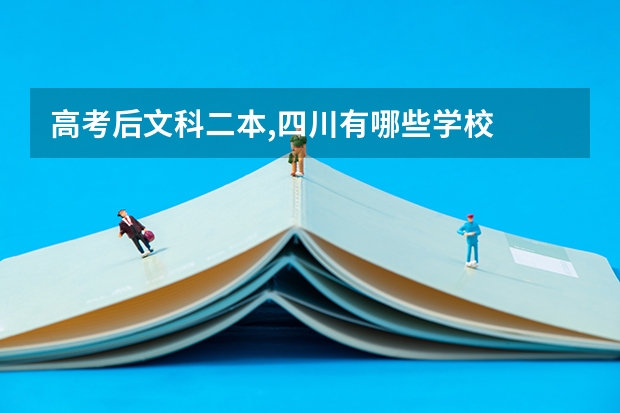 高考后文科二本,四川有哪些学校