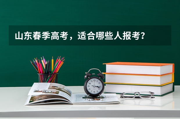山东春季高考，适合哪些人报考？