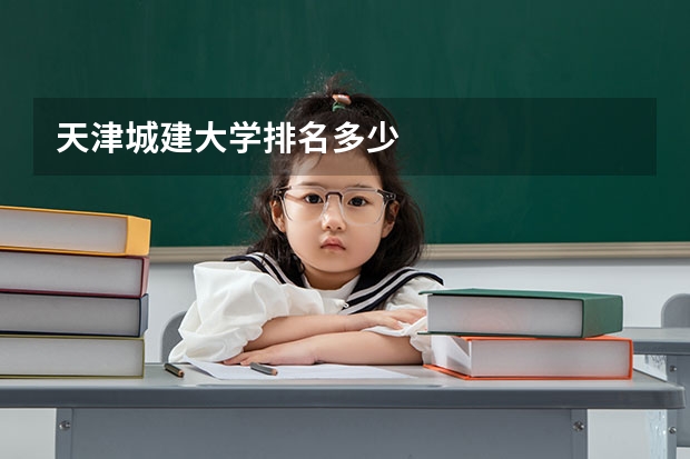 天津城建大学排名多少