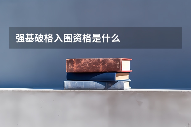 强基破格入围资格是什么