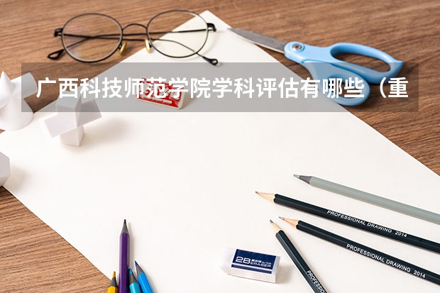 广西科技师范学院学科评估有哪些（重点学科介绍）