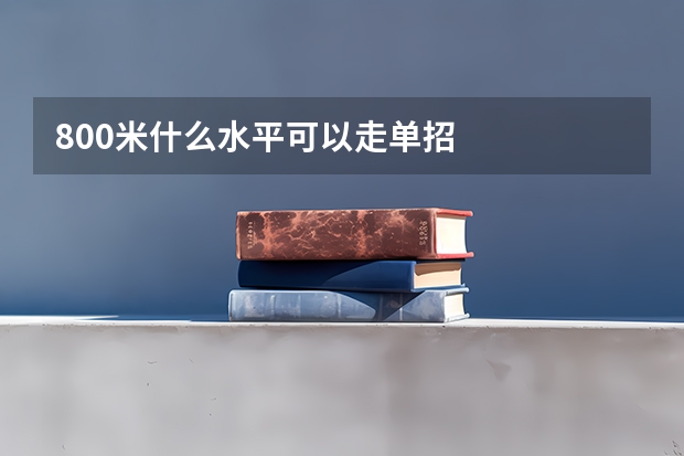 800米什么水平可以走单招