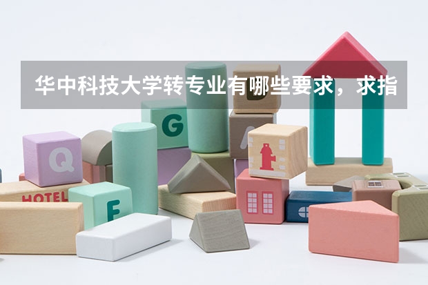 华中科技大学转专业有哪些要求,求指点