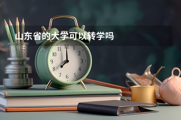 山东省的大学可以转学吗