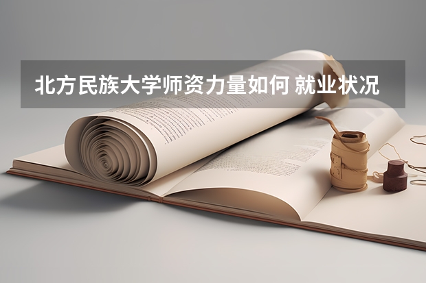 北方民族大学师资力量如何 就业状况介绍