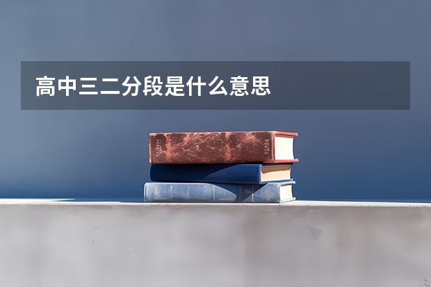 高中三二分段是什么意思