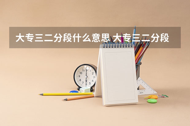 大专三二分段什么意思 大专三二分段的意思介绍