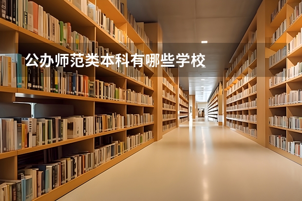 公办师范类本科有哪些学校