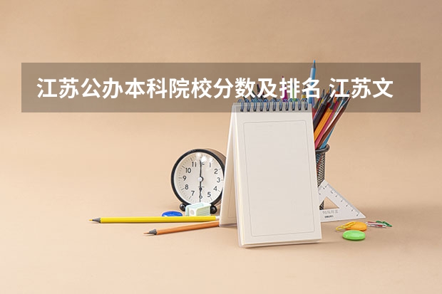 江苏公办本科院校分数及排名 江苏文科大学排名及录取分数线