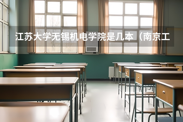 江苏大学无锡机电学院是几本（南京工业职业技术大学王牌专业排名一览表）