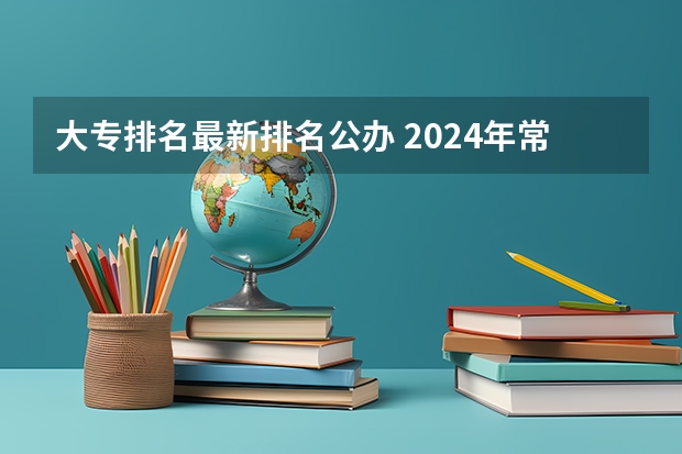 大专排名最新排名公办 2024年常州大学学科评估结果排名 最新重点学科名单