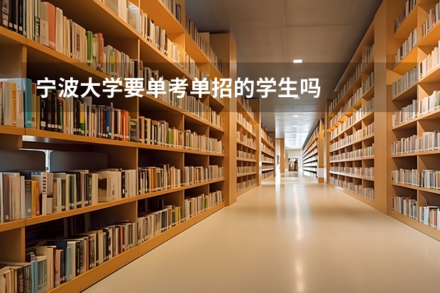 宁波大学要单考单招的学生吗