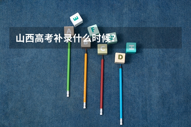 山西高考补录什么时候？