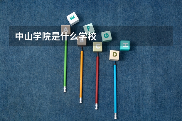 中山学院是什么学校
