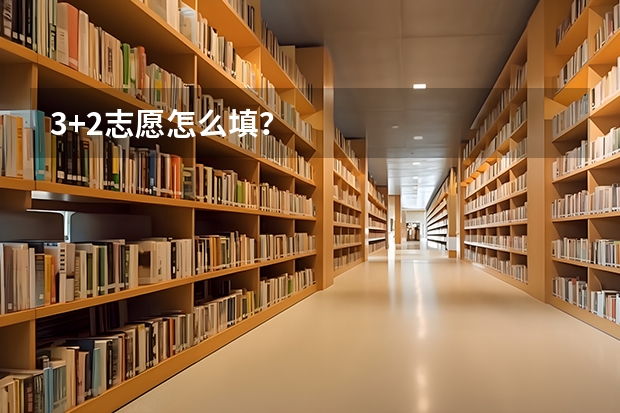 3+2志愿怎么填？