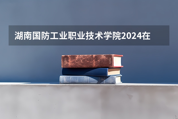 湖南国防工业职业技术学院2024在山东招生计划是什么