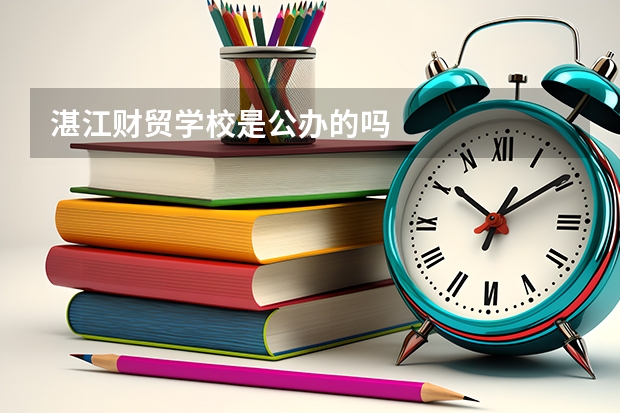 湛江财贸学校是公办的吗