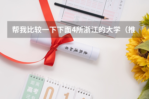 帮我比较一下下面4所浙江的大学(推荐几个本3好学校)