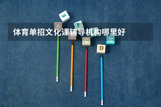 体育单招文化课辅导机构哪里好