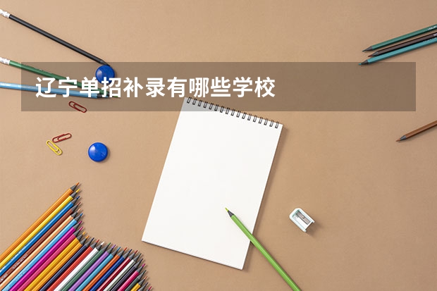 辽宁单招补录有哪些学校