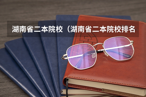 湖南省二本院校（湖南省二本院校排名榜）（2024年湖南排名前三的公办卫生学校名单）