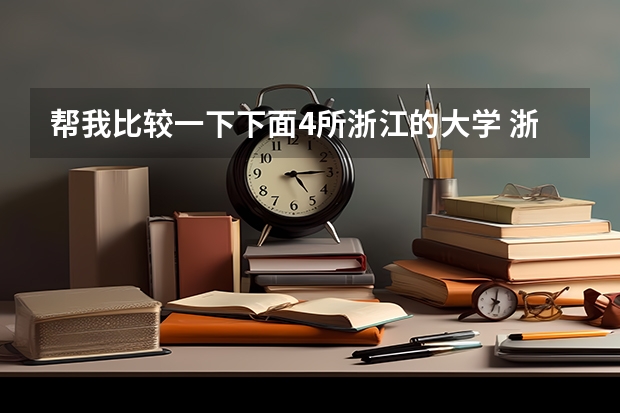 帮我比较一下下面4所浙江的大学 浙江省绍兴周围财会类好的大专学院