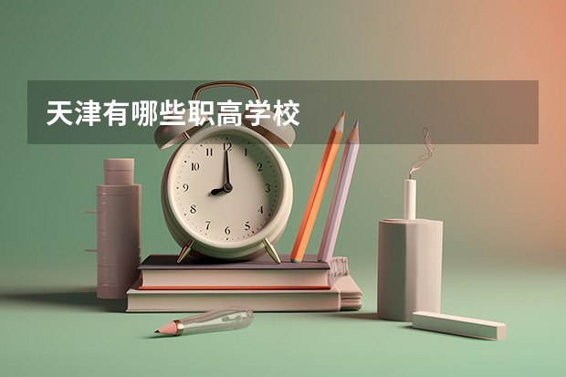 天津有哪些职高学校
