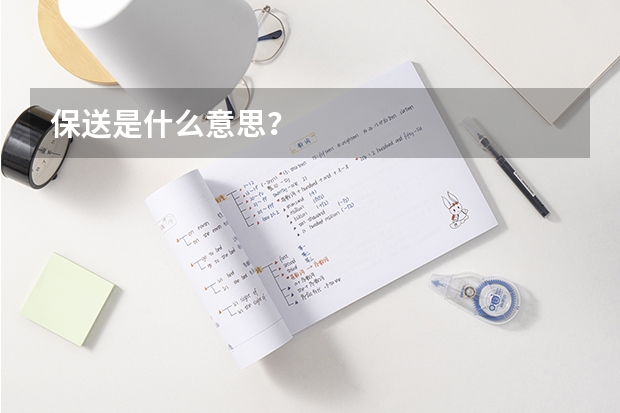 保送是什么意思？