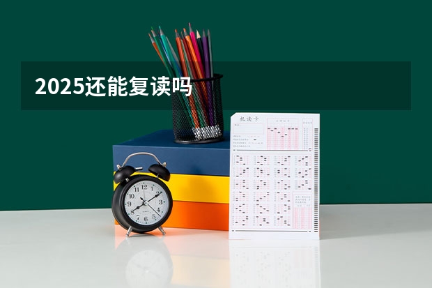 2025还能复读吗