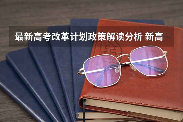 最新高考改革计划政策解读分析 新高考制度的优点有什么
