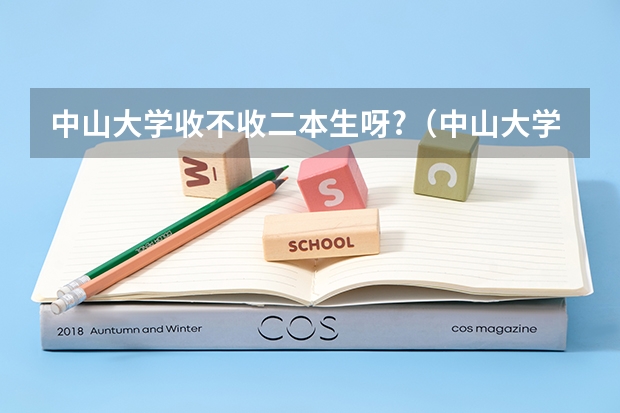 中山大学收不收二本生呀?（中山大学有没有二本）