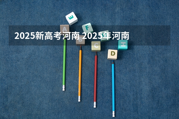 2025新高考河南 2025年河南省新高考英语有几次机会