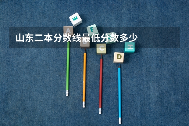 山东二本分数线最低分数多少