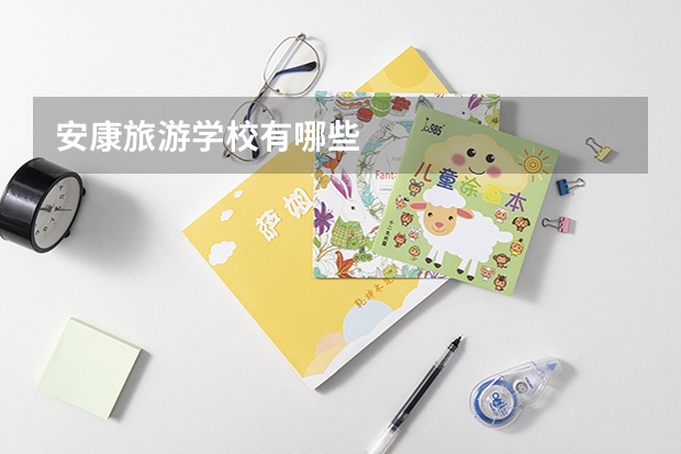 安康旅游学校有哪些