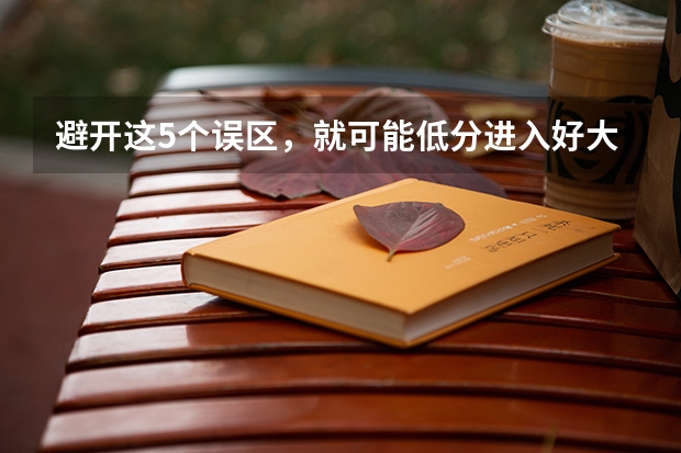 避开这5个误区，就可能低分进入好大学（广西师范大学体育单招录取名单）