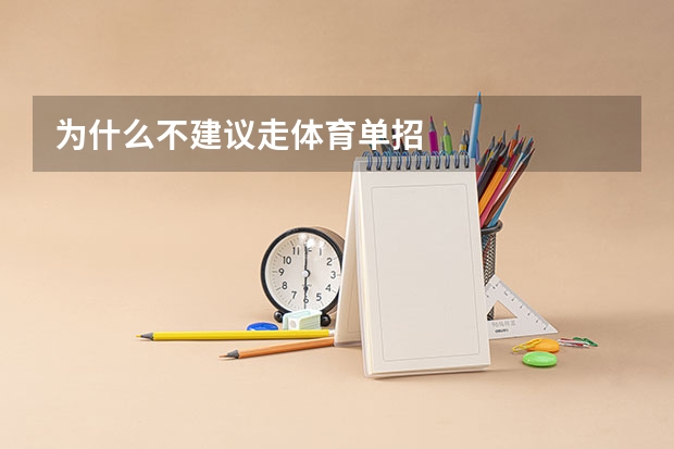 为什么不建议走体育单招