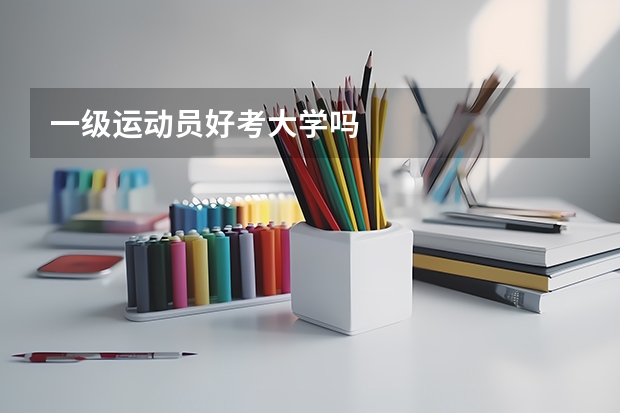 一级运动员好考大学吗