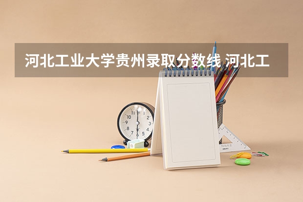 河北工业大学贵州录取分数线 河北工业大学贵州招生人数是多少