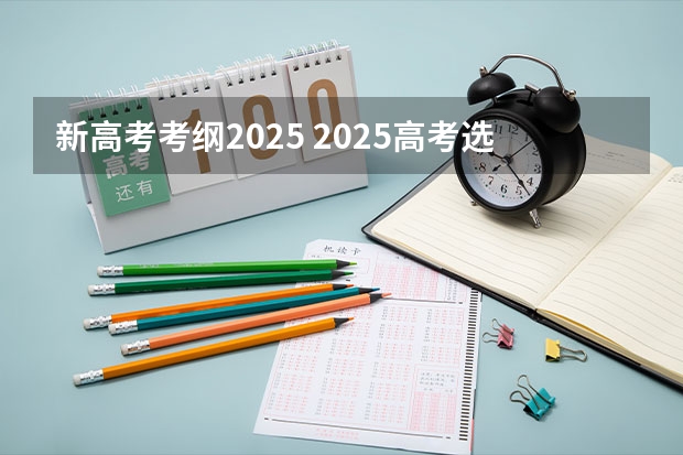 新高考考纲2025 2025高考选科要求