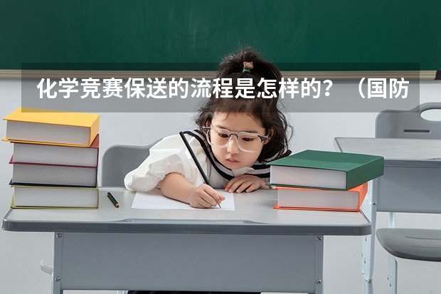 化学竞赛保送的流程是怎样的？（国防科技大学保送）