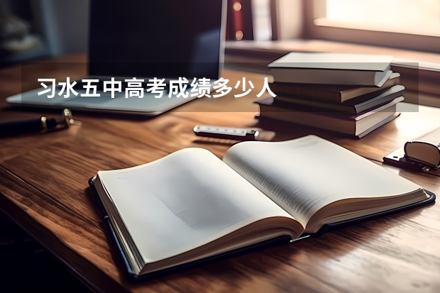 习水五中高考成绩多少人