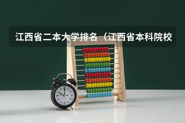 江西省二本大学排名（江西省本科院校排名）